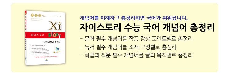 자이스토리 수능 국어 개념어 총정리