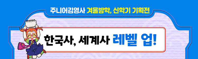 주니어김영사 한국사/세계사 관련 도서 기획전 이벤트