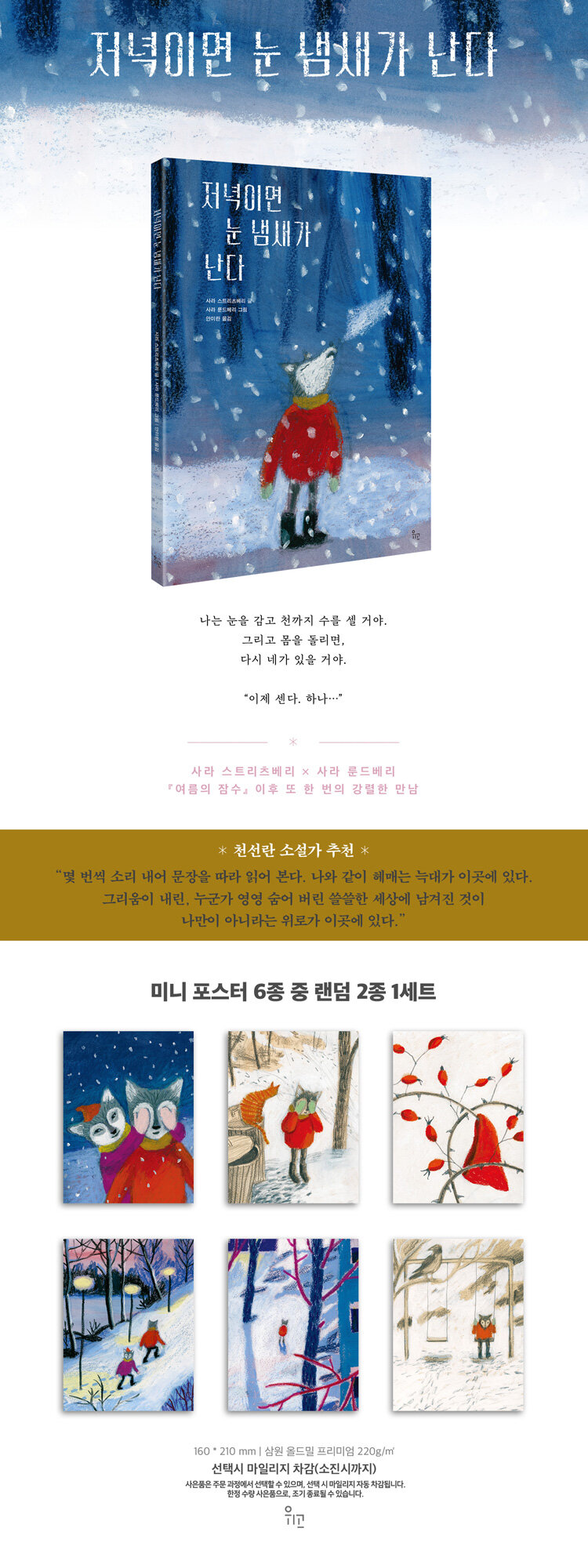 <저녁이면 눈 냄새가 난다> 출간 기념 이벤트