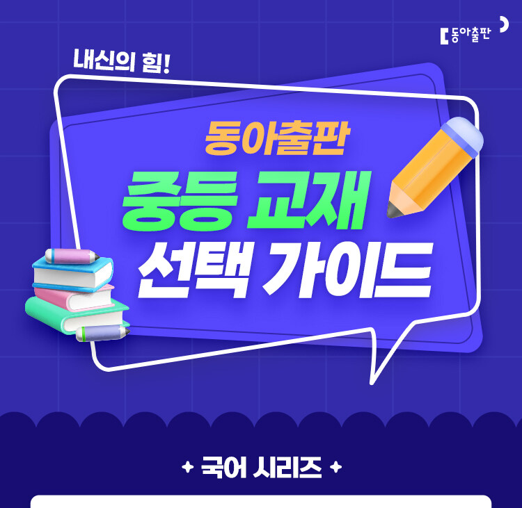 동아출판 중등 교재 가이드