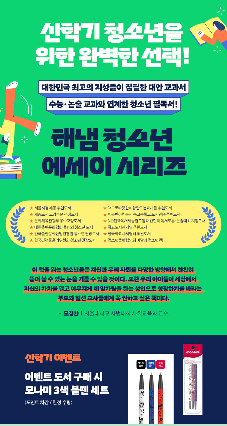 해냄 청소년 에세이 시리즈 기획전