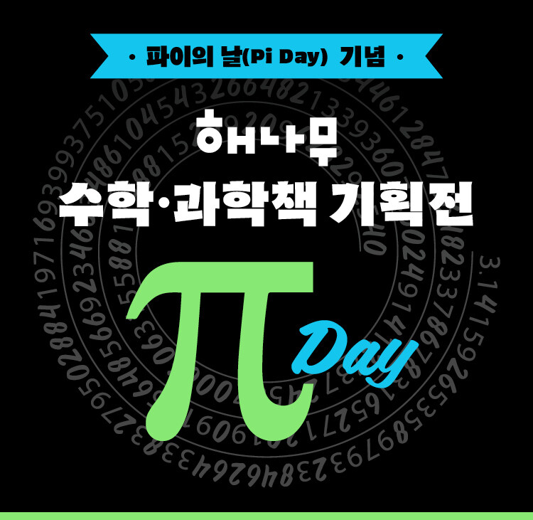 해나무 수학 과학책 기획전