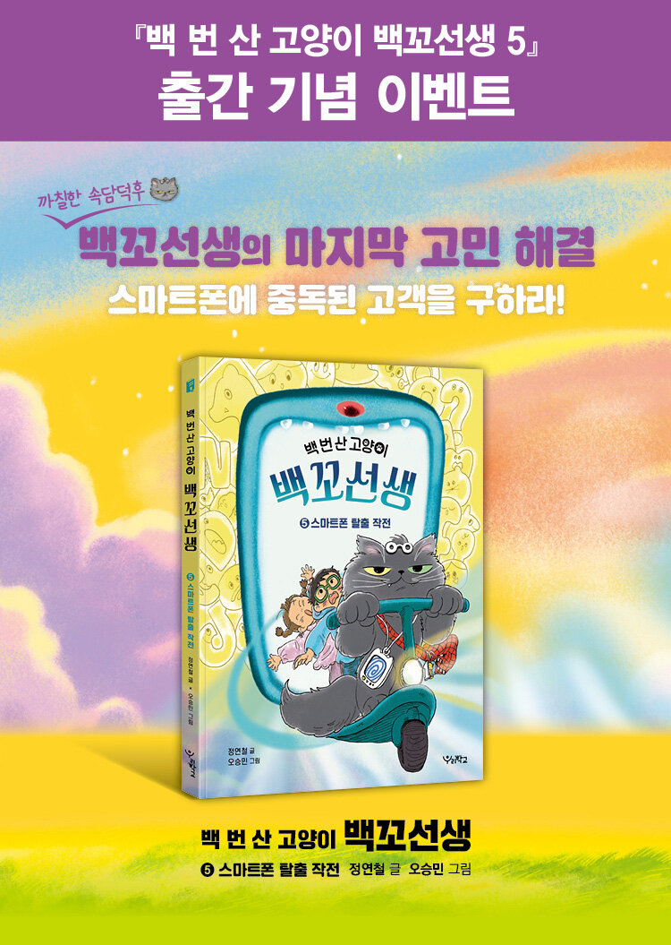 <백 번 산 고양이 백꼬선생 5> 출간 기념 이벤트