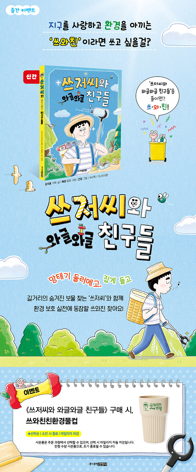 <쓰저씨와 와글와글 친구들> 출간 기념 이벤트