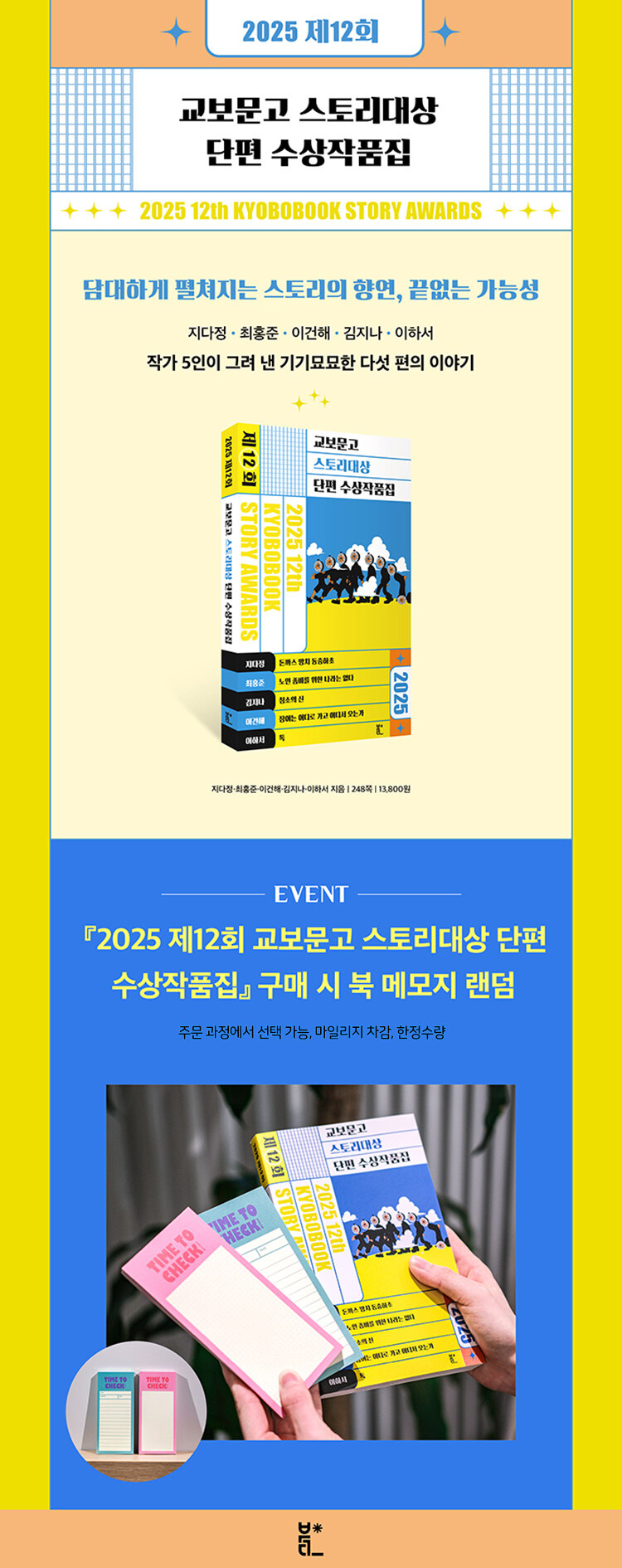 <2025 제12회 스토리대상 단편 수상작품집> 출간 기념 이벤트