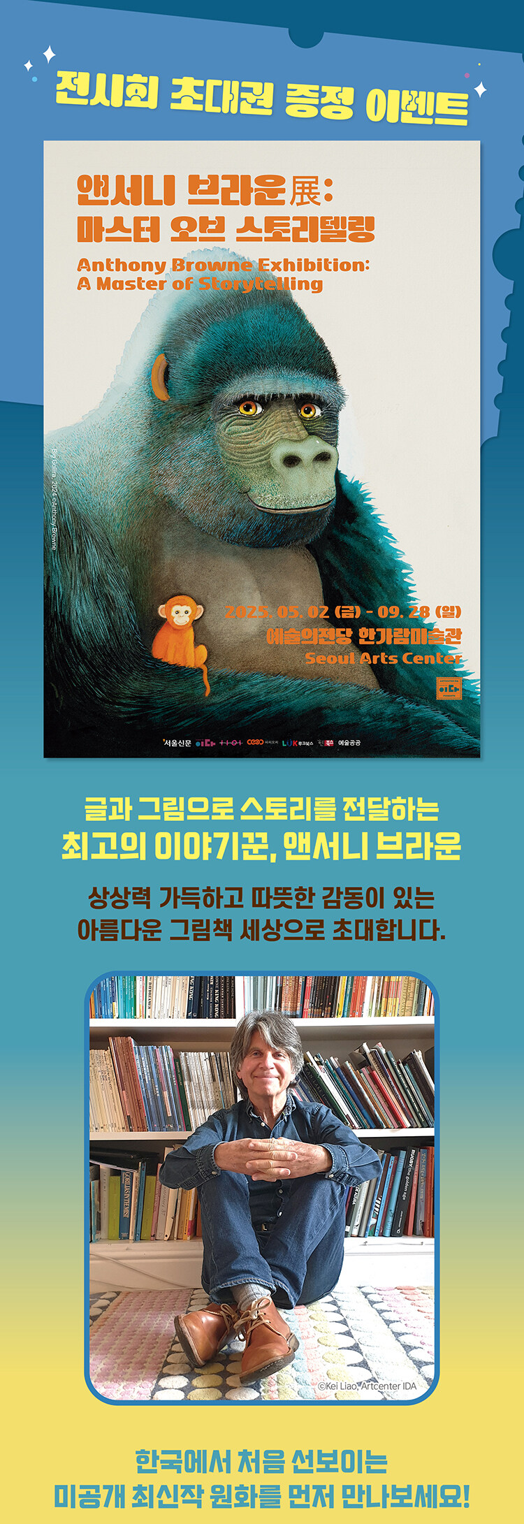 2025 앤서니 브라운 전: 마스터 오브 스토리텔링 초대 이벤트