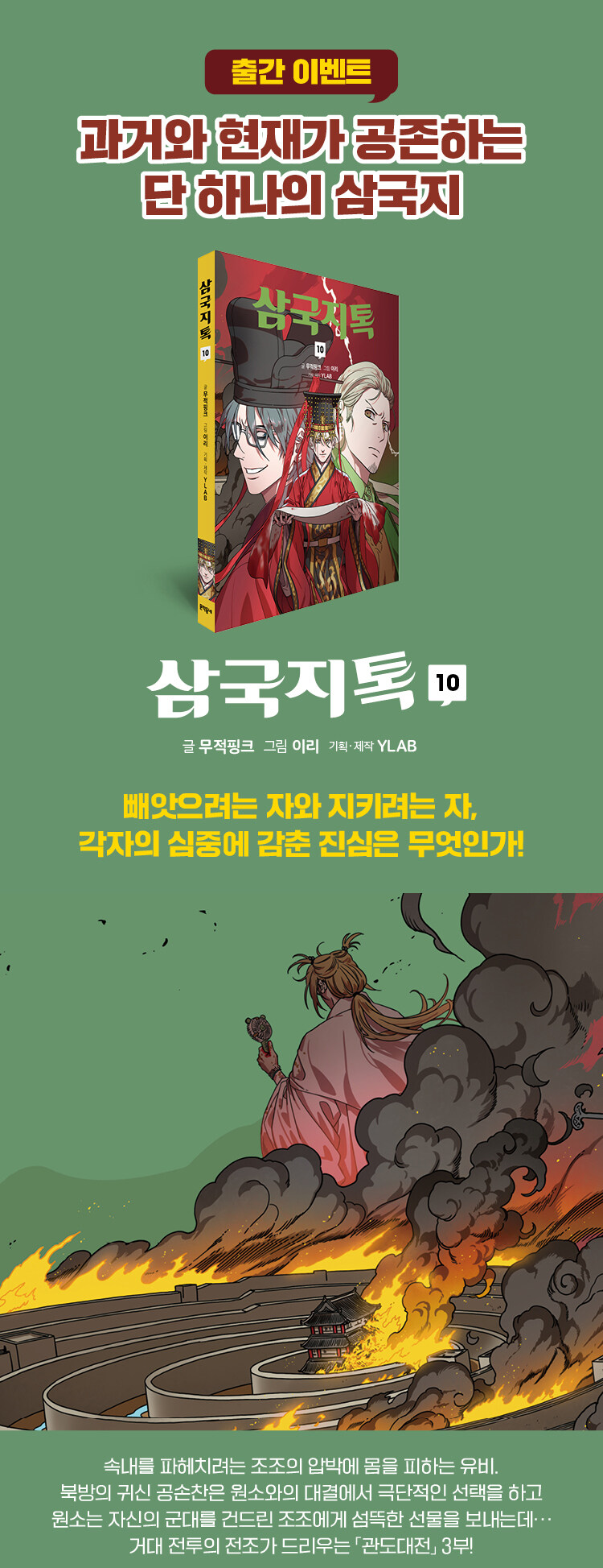 <삼국지톡 10> 출간 기념 이벤트