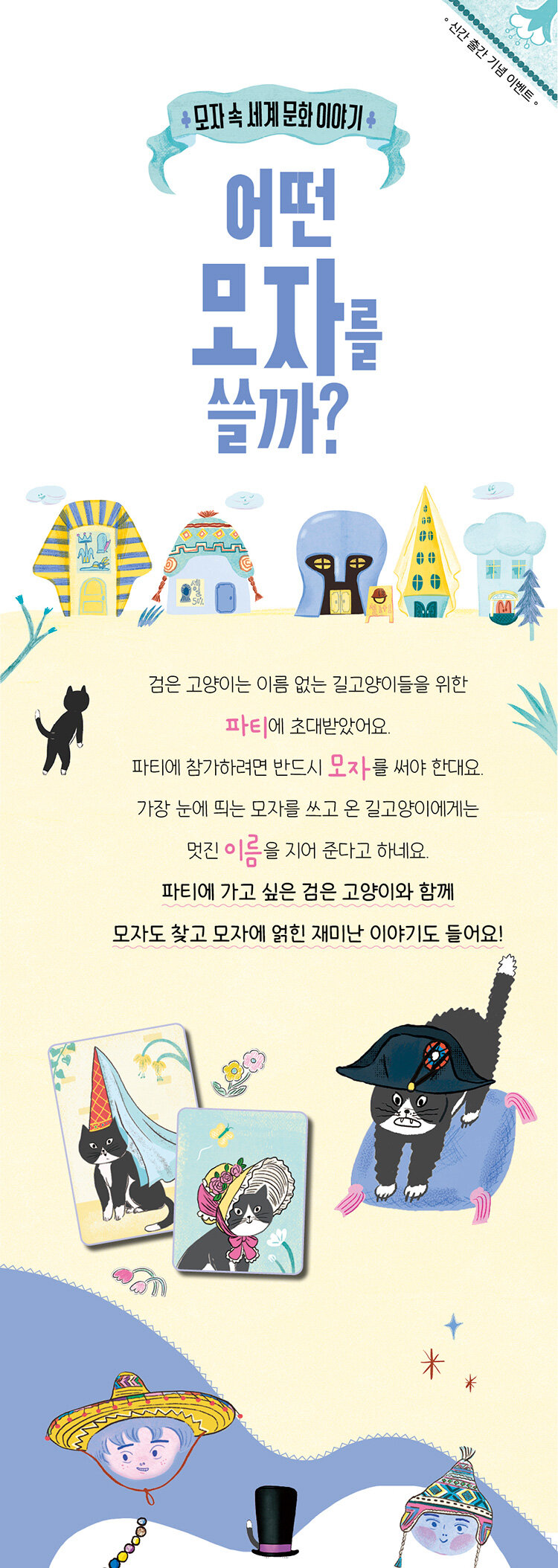 <어떤 모자를 쓸까?> 출간 기념 이벤트