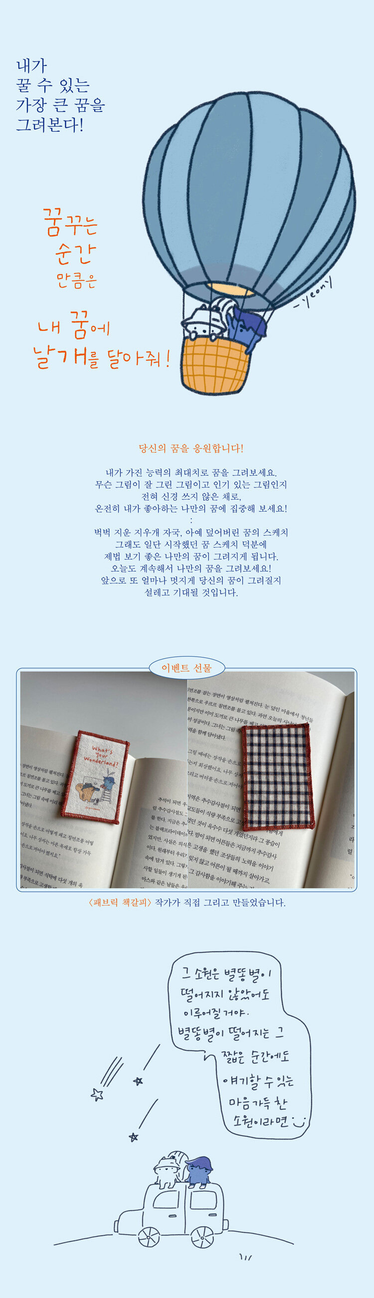 <꿈꾸는 순간만큼은 내 꿈에 날개를 달아 줘!> 출간 기념 이벤트