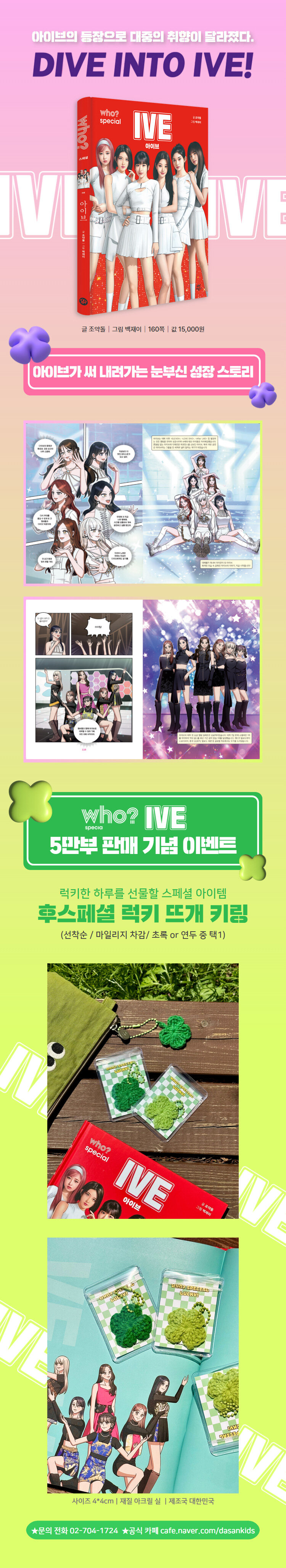 <Who? special: 아이브> 5만 부 판매 기념 이벤트