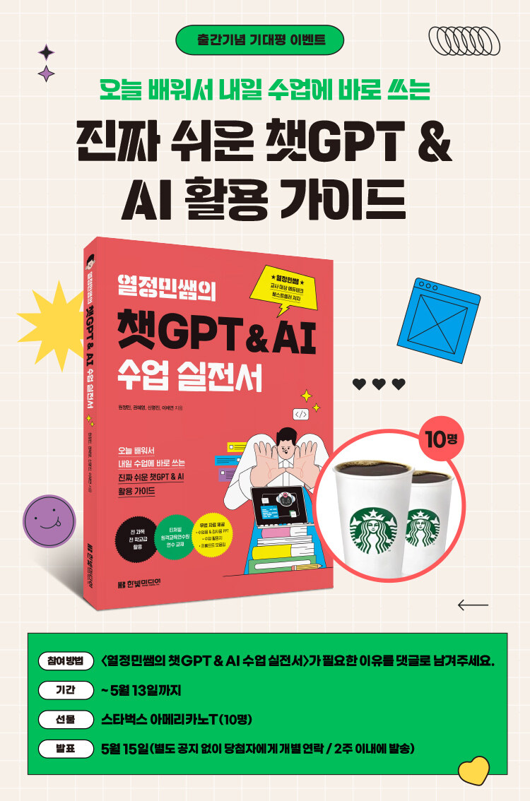 <열정민쌤의 챗GPT & AI 수업 실전서> 출간 기념 이벤트