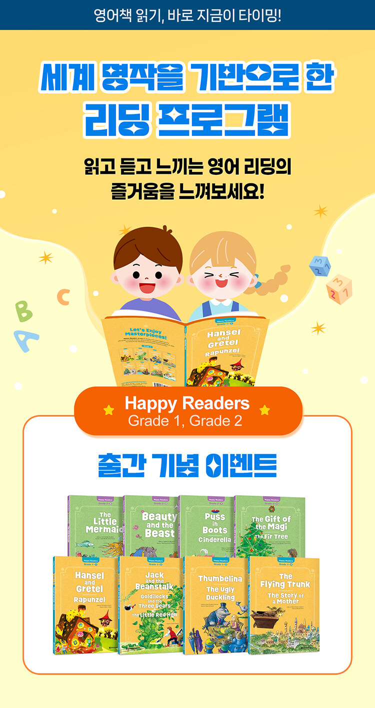다락원 Happy Readers 시리즈 이벤트