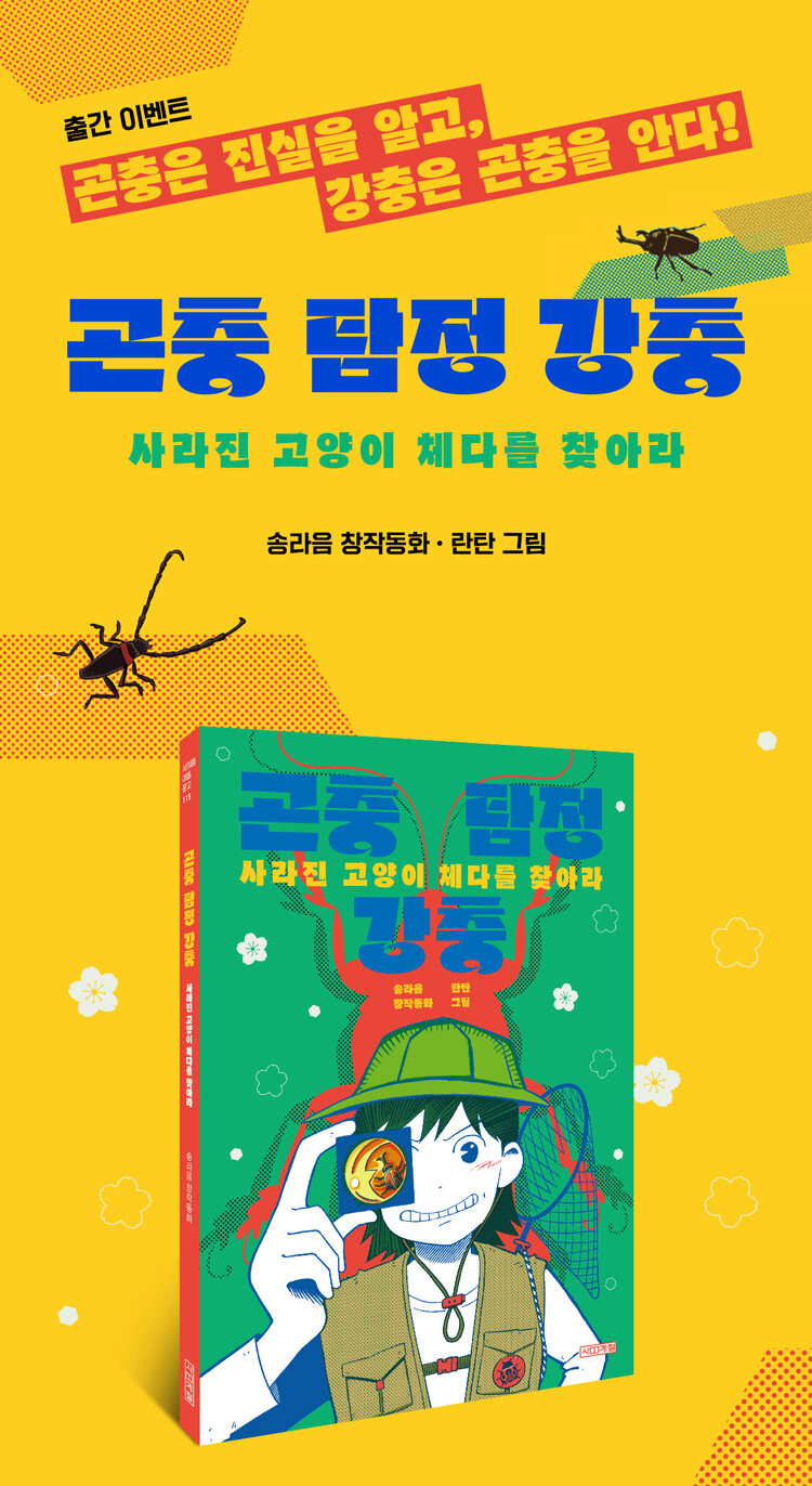<곤충 탐정 강충> 출간 기념 이벤트