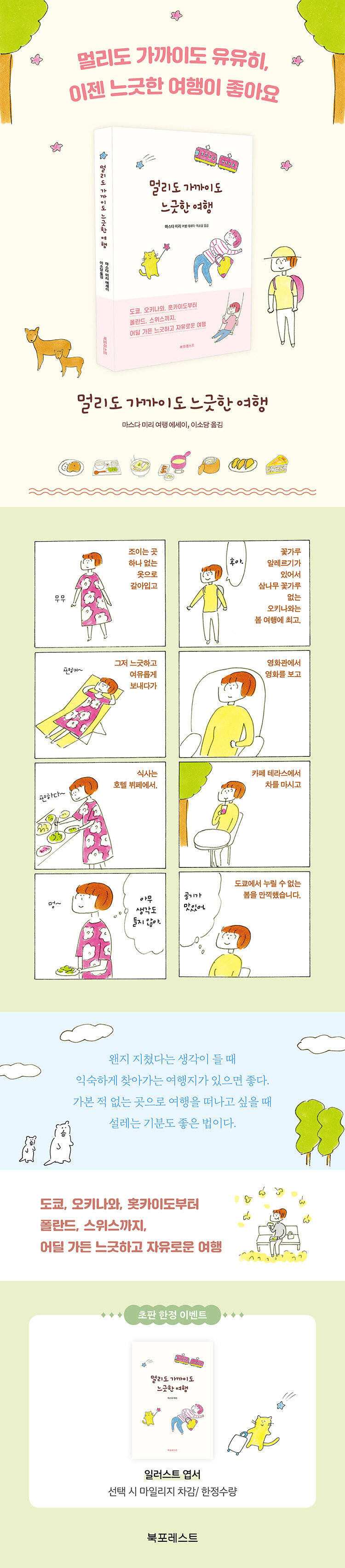 <멀리도 가까이도 느긋한 여행> 출간 기념 이벤트