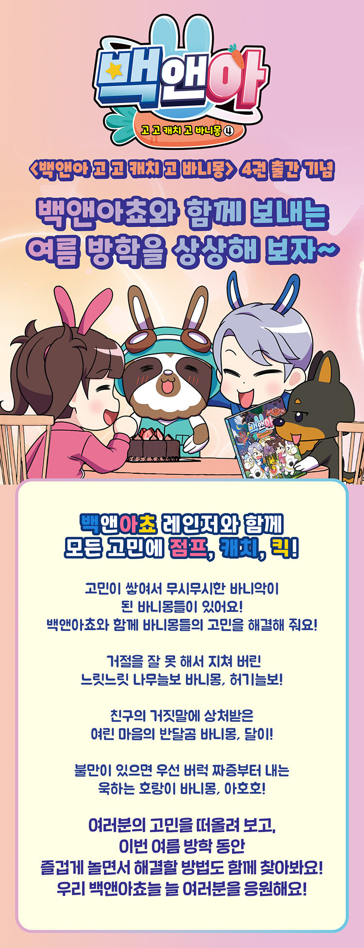 <백앤아 고고 캐치 고 바니몽> 4권 출간 기념 이벤트