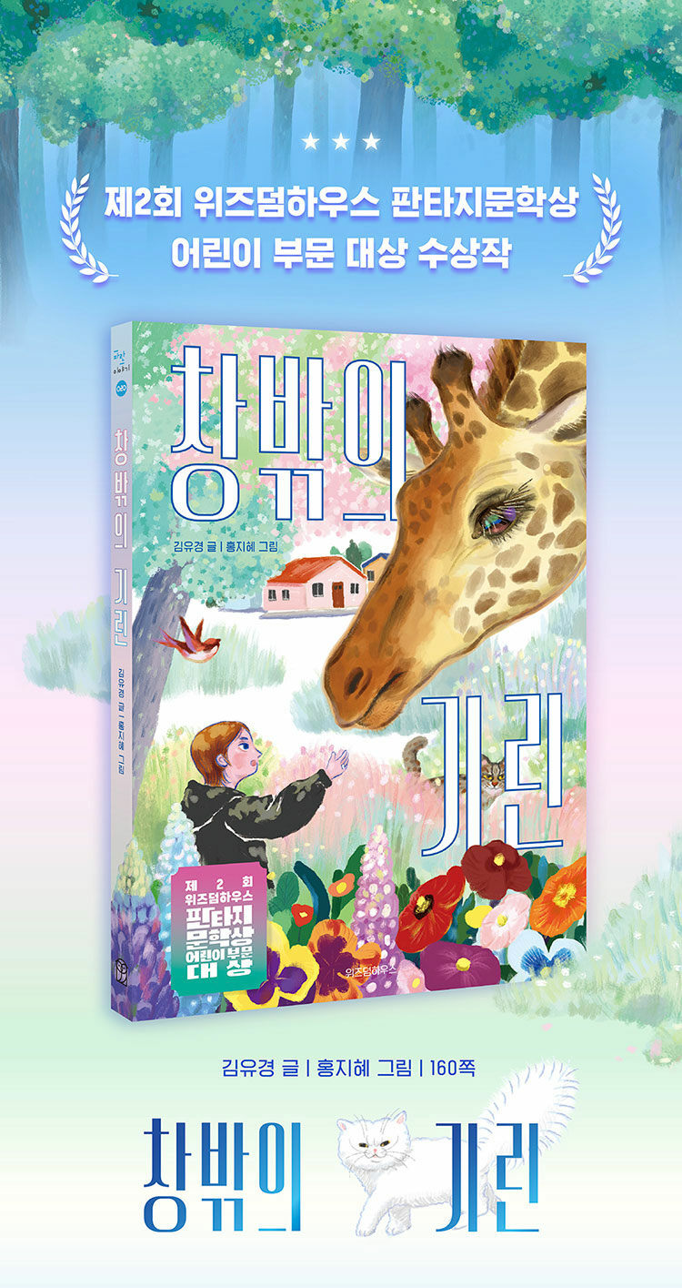 <창밖의 기린> 출간 기념 이벤트