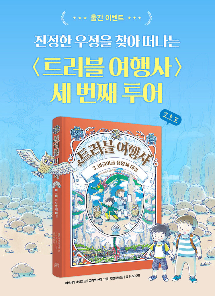 <트러블 여행사 3> 출간 기념 이벤트