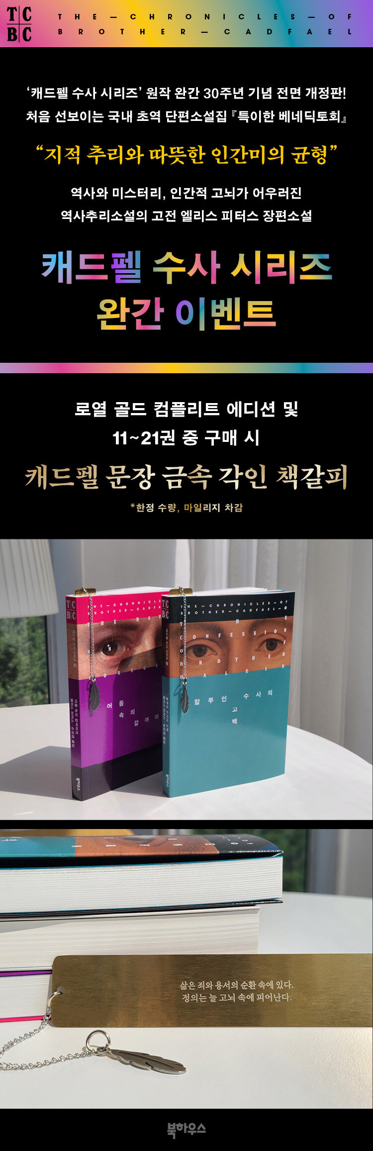 <캐드펠 수사 시리즈 11~21> 출간 기념 이벤트