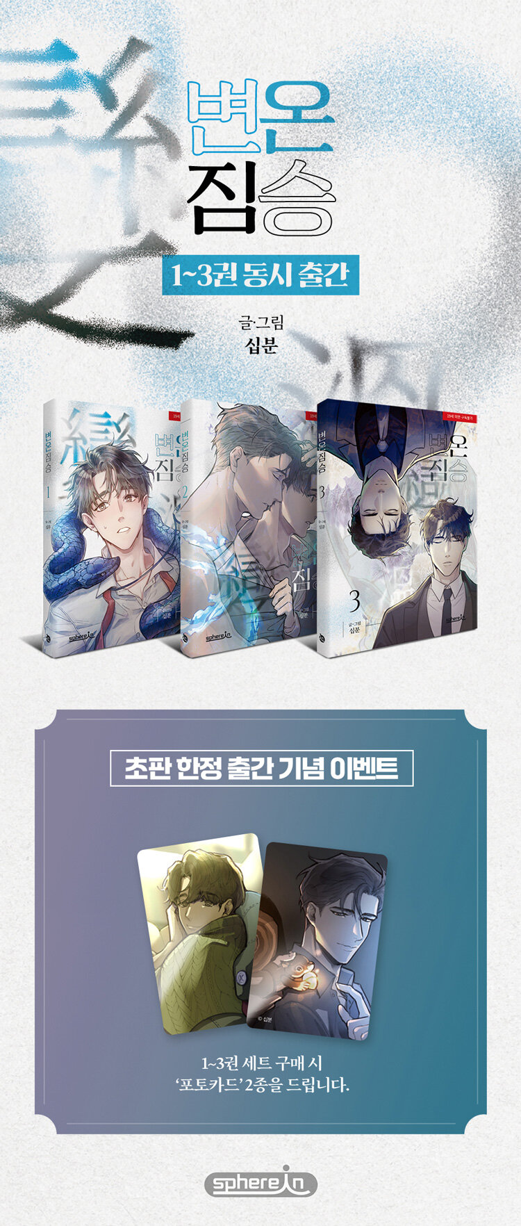 <변온 짐승 1~3 세트 - 전3권> 출간 기념 이벤트