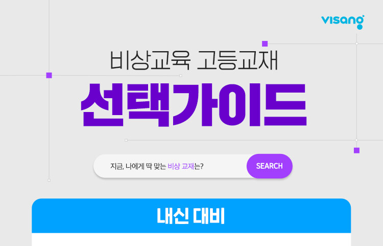 비상교육 고등교재 선택가이드