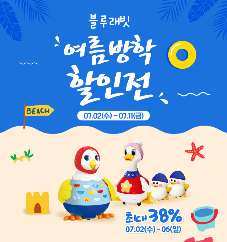 블루래빗 7월 여름방학 할인전