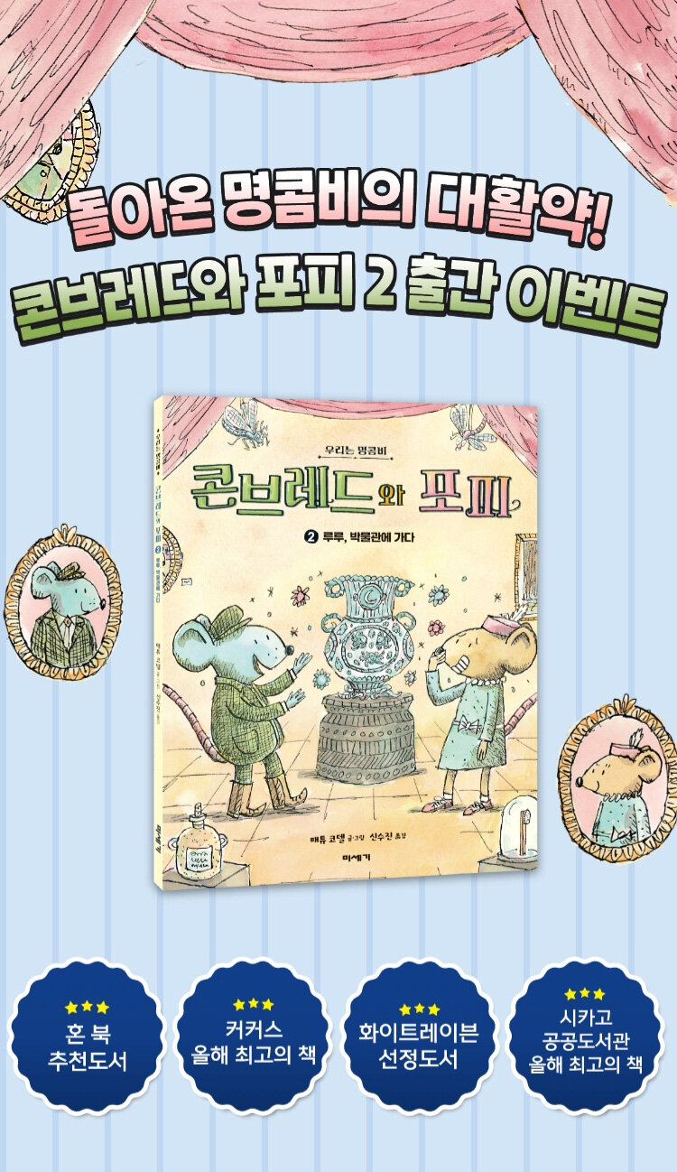 <콘브레드와 포피 2> 출간 기념 이벤트