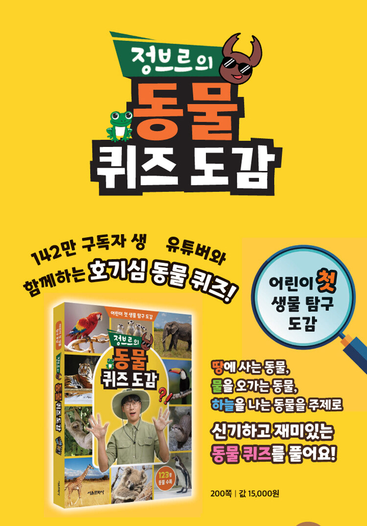 <정브르의 동물 퀴즈 도감> 출간 기념 이벤트