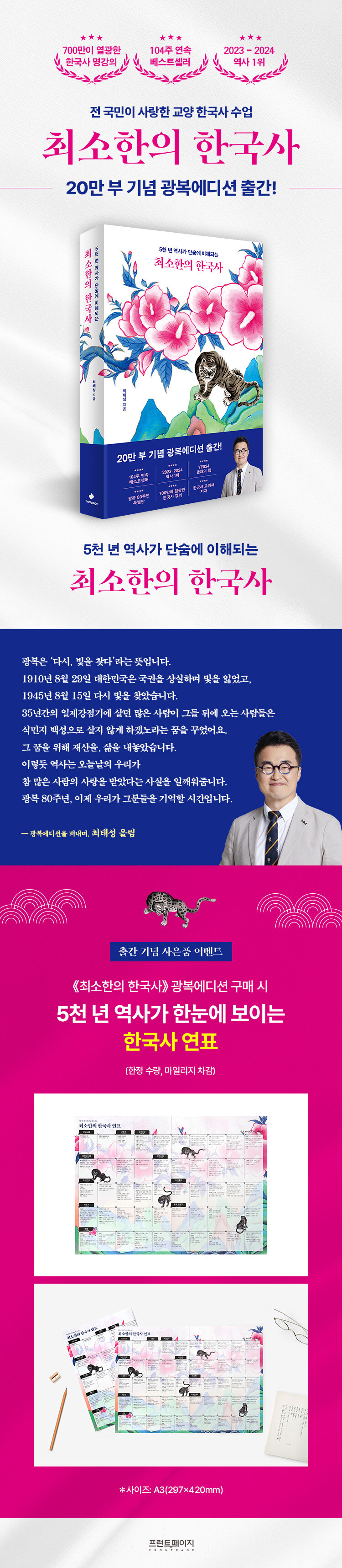 <최소한의 한국사> 20만 부 기념 광복에디션 출간 이벤트