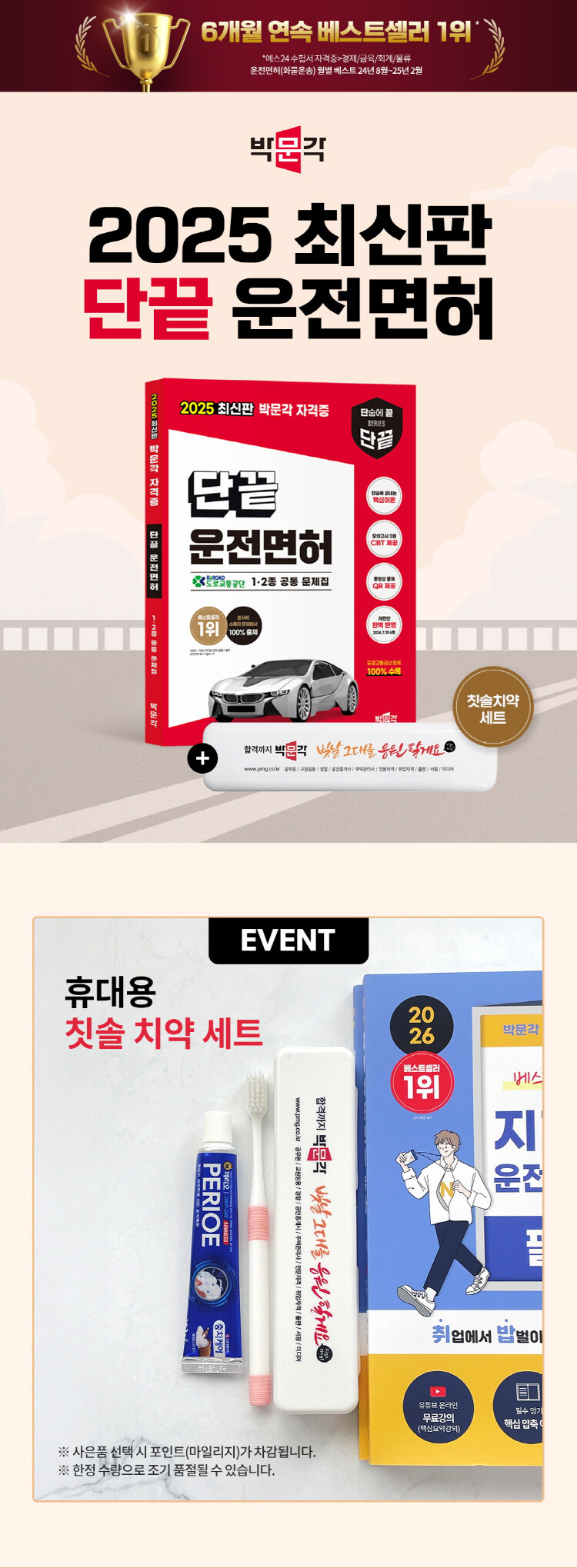 박문각 2025 최신판 단끝 운전면허 출간 이벤트