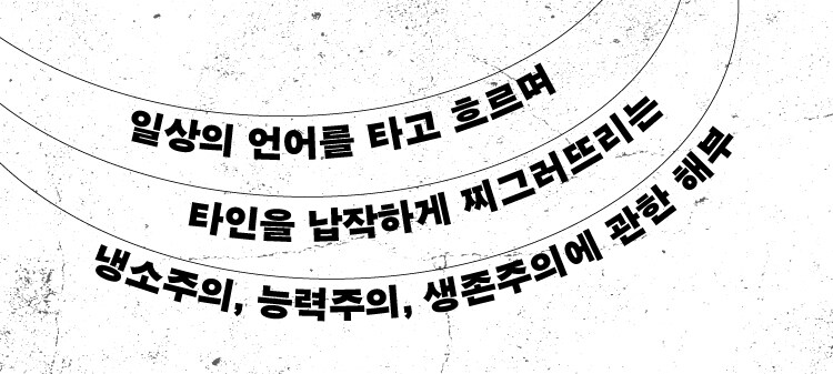 납작한 말들