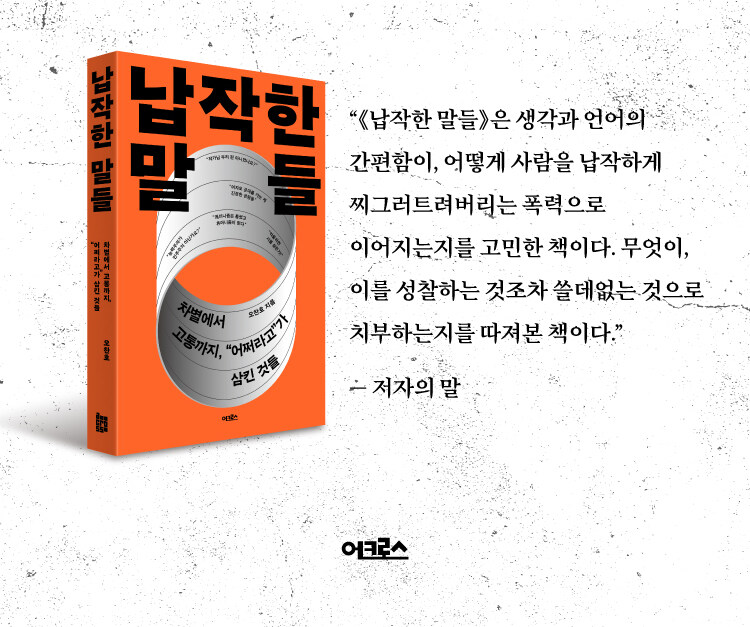 납작한 말들