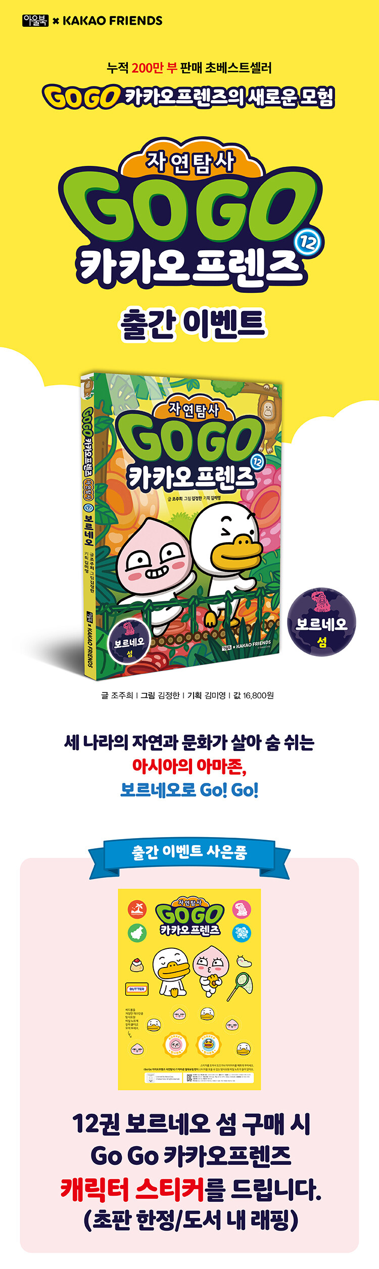 <GO GO 카카오프렌즈 자연탐사 12: 보르네오 섬> 출간 기념 이벤트