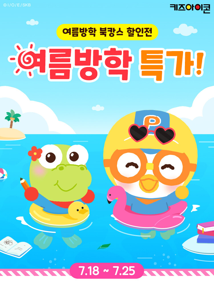 키즈아이콘 여름방학 북캉스 할인전