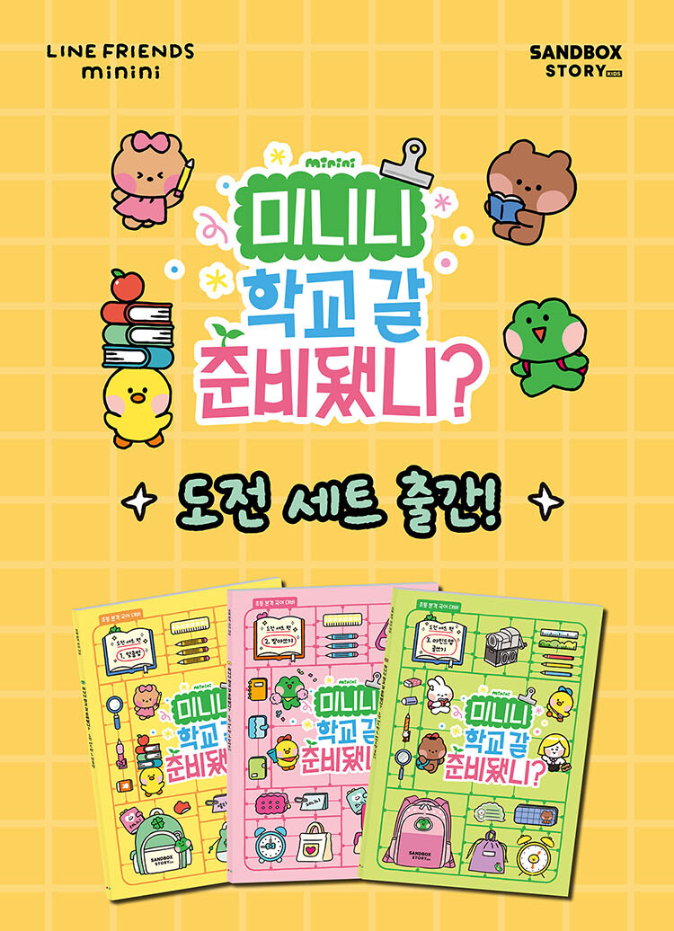 <미니니 학교 갈 준비됐니? 도전 세트 - 전3권> 출간 기념 이벤트