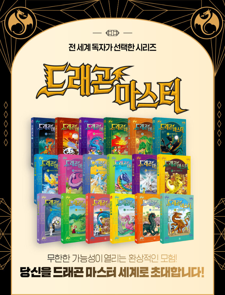 <드래곤 마스터> 시리즈 이벤트