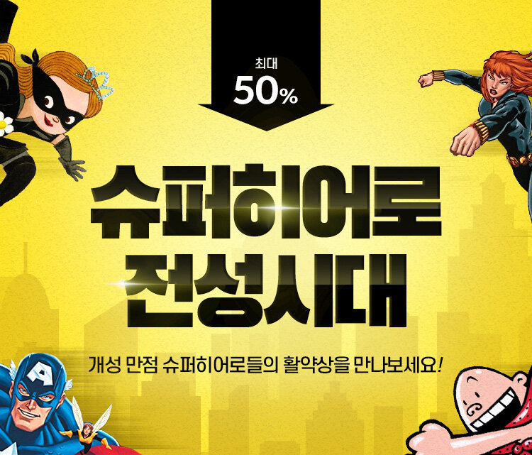 알라딘 : 개성 만점 슈퍼히어로 시리즈 최대 50% 할인판매! 개성 만점 슈퍼히어로 시리즈 최대 50% 할인판매!