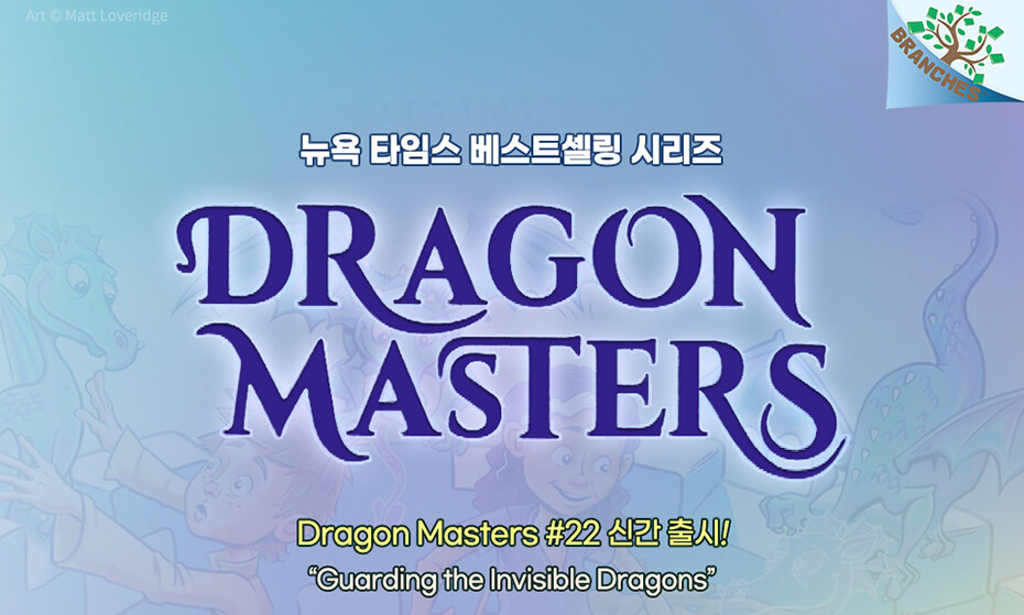 Dragon Masters 22권 출시 기념 이벤트