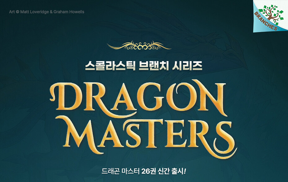 Dragon Masters 신간 출시 이벤트