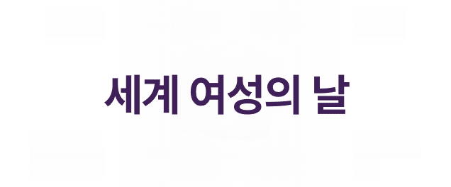 세계 여성의 날 