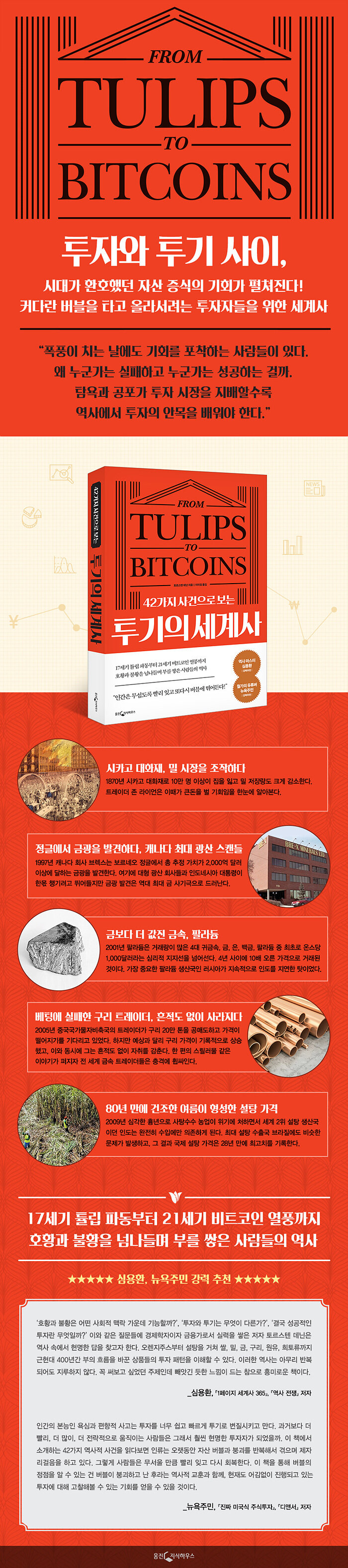 42가지 사건으로 보는 투기의 세계사 | 토르스텐 데닌 | 알라딘