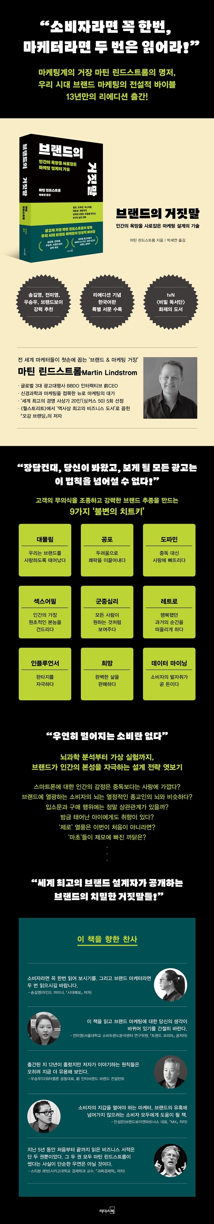 브랜드의 거짓말 | 마틴 린드스트롬 | 알라딘