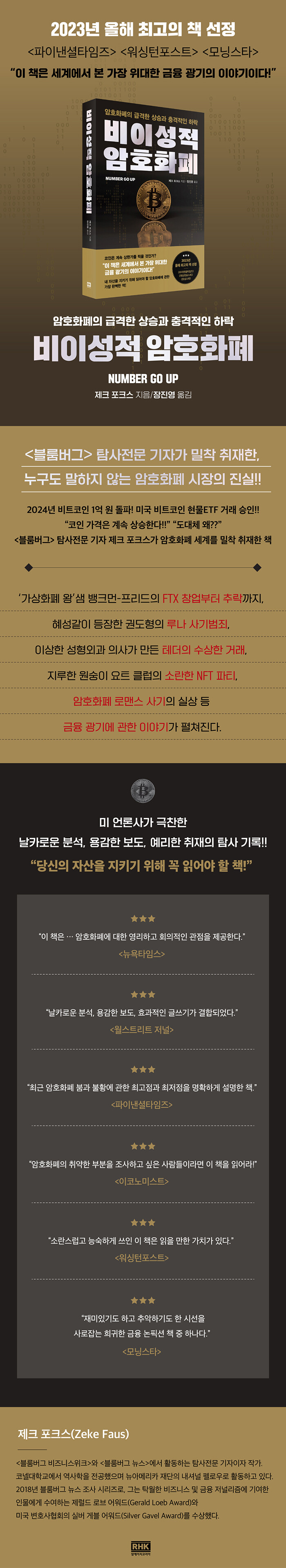 비이성적 암호화폐 | 제크 포크스 | 알라딘