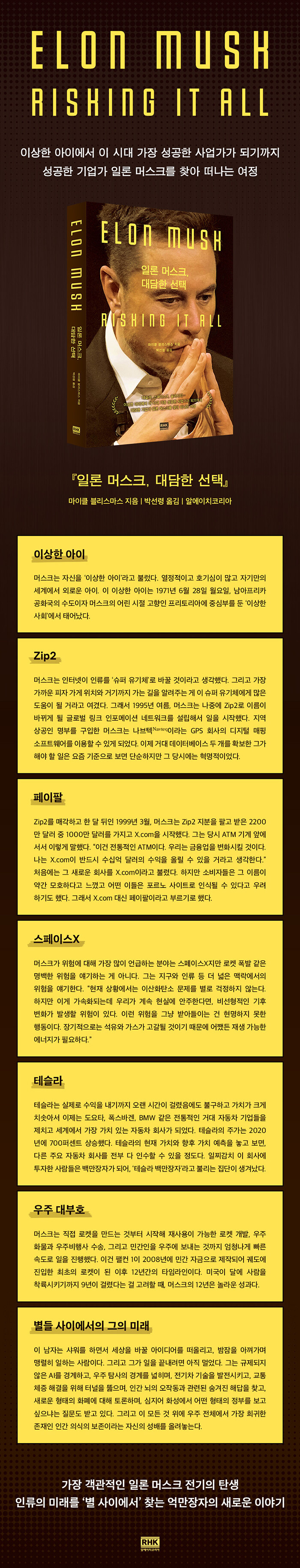 전자책] 일론 머스크, 대담한 선택 | 마이클 블리스마스 | 알라딘