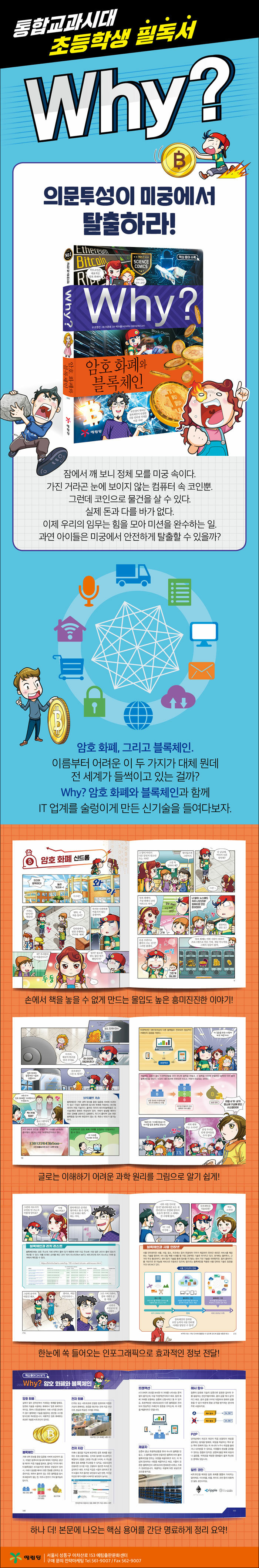 Why? 암호 화폐와 블록체인 | Why? 초등과학학습만화 92 | 조영선