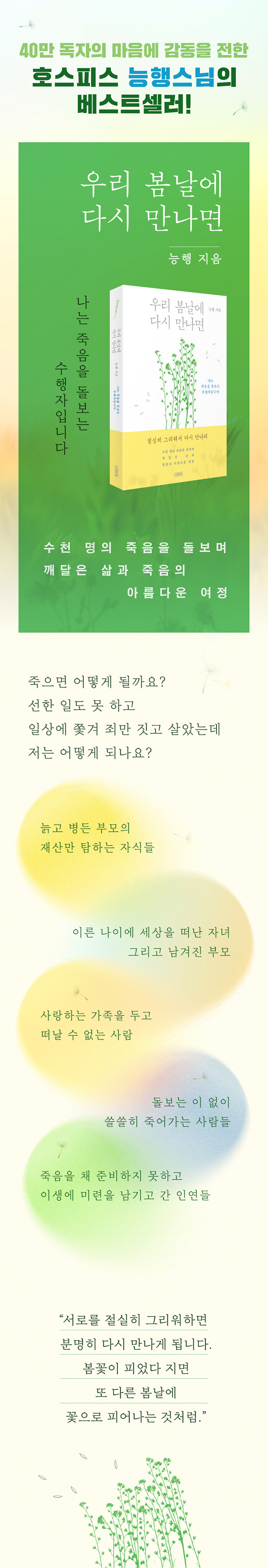 전자책] 우리 봄날에 다시 만나면 | 능행 | 알라딘