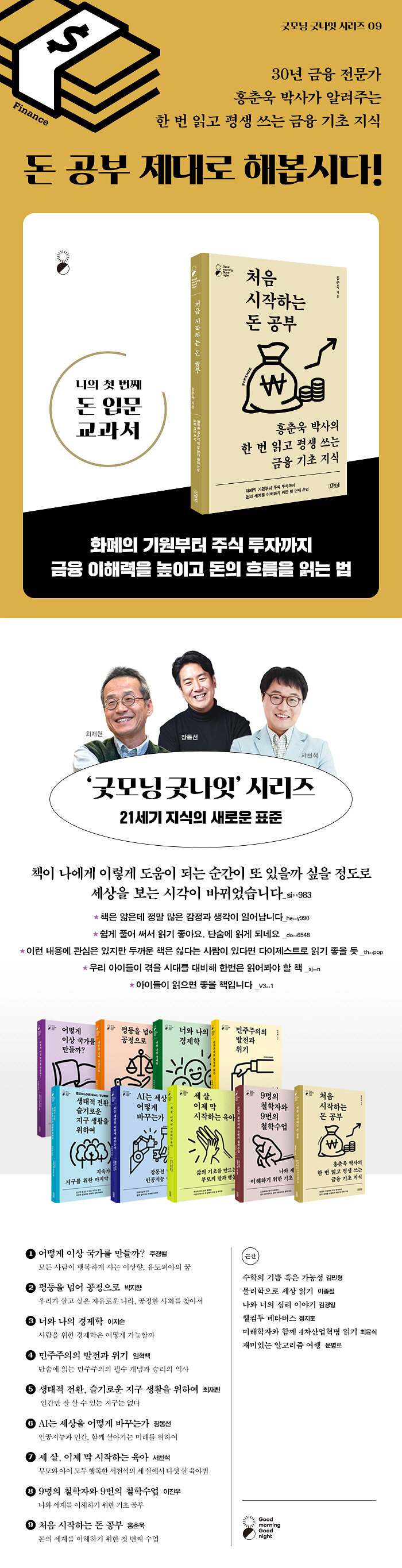 처음 시작하는 돈 공부 | 굿모닝 굿나잇 (Good morning Good night) | 홍춘욱 | 알라딘