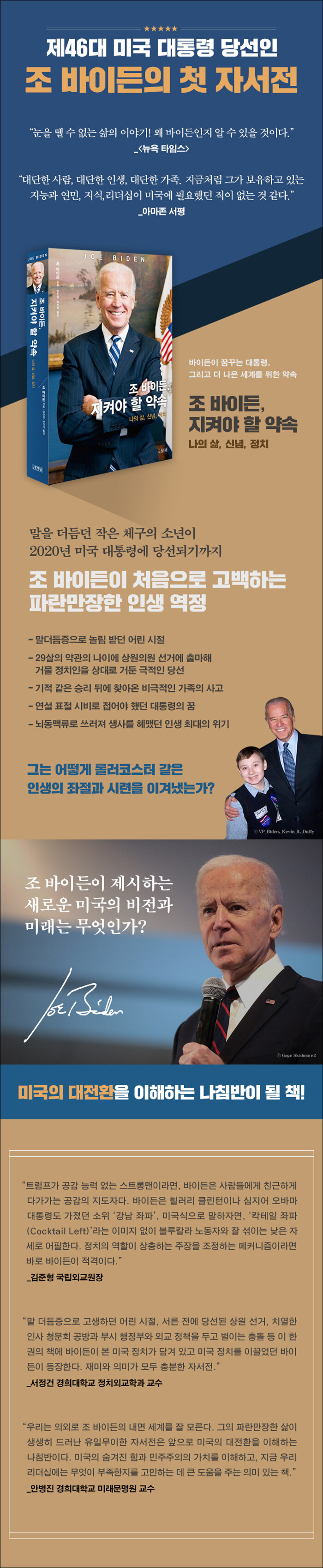 조 바이든, 지켜야 할 약속 | 조 바이든 | 알라딘