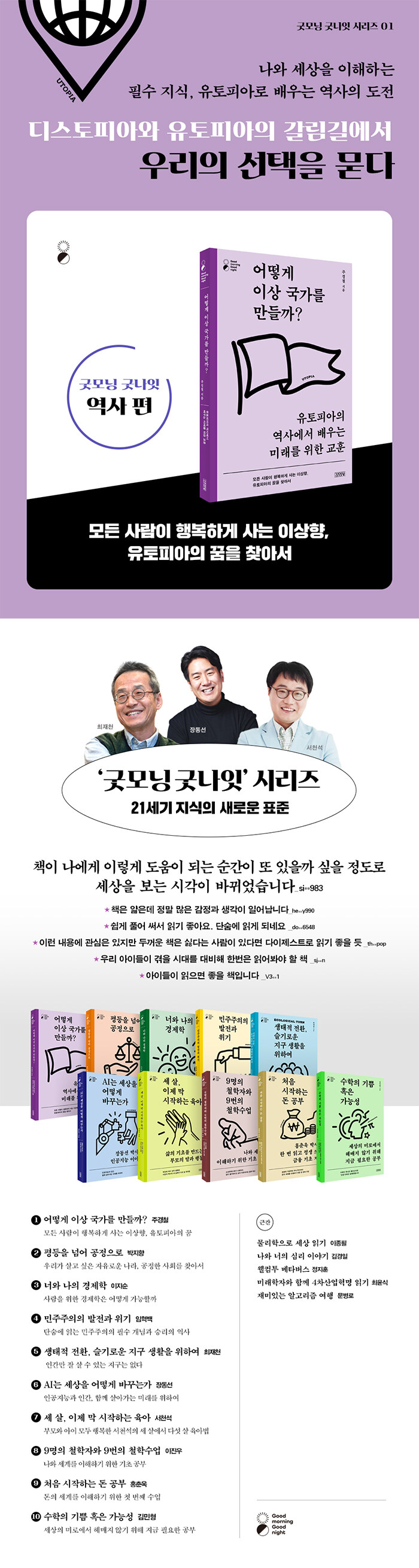 어떻게 이상 국가를 만들까? | 굿모닝 굿나잇 (Good morning Good night) | 주경철 | 알라딘