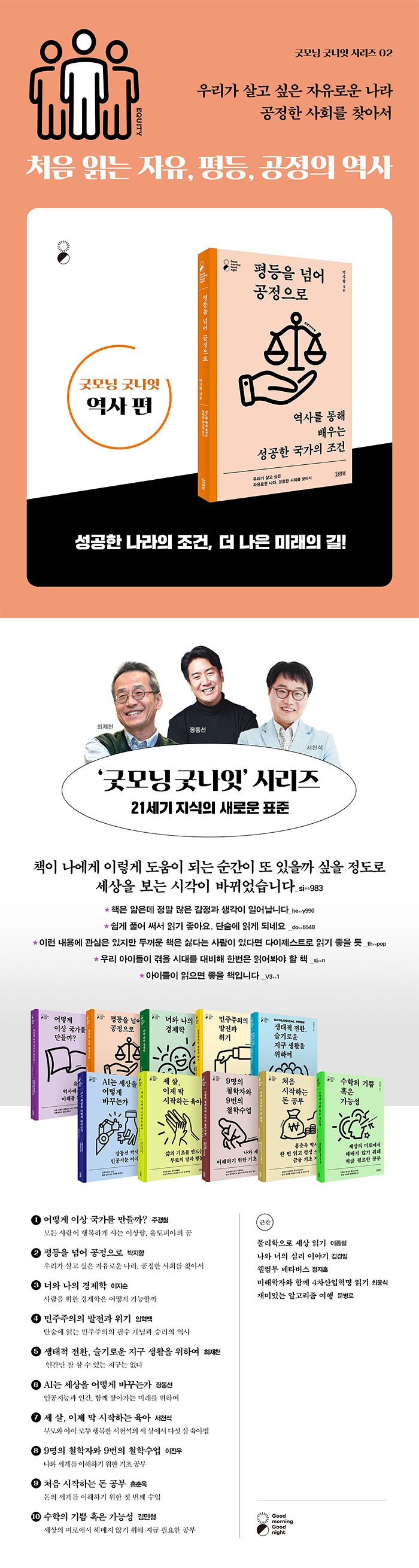 평등을 넘어 공정으로 | 굿모닝 굿나잇 (Good morning Good night) | 박지향 | 알라딘