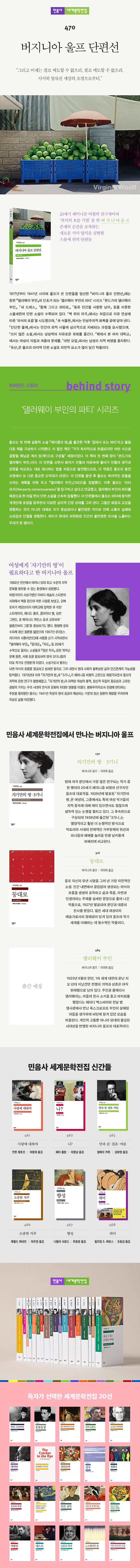 버지니아 울프 단편선 | 민음사 세계문학전집 470 | 버지니아 울프